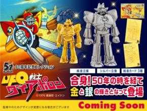 「UFO戦士ダイアポロン」50周年記念!純金・シルバー製限定商品の発売決定
