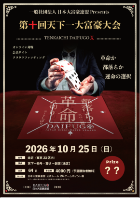 第十回記念「天下一大富豪大会」の開催とクラウドファンディングの開始が決定