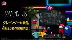 『Among Us』のクレーンゲーム景品がバンプレストから初登場！フィギュアやぬいぐるみが続々
