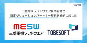トゥービーソフトジャパンと三菱電機ソフトウエアが「NEXACRO」販売パートナー契約を締結