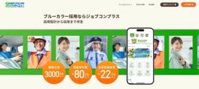 採用支援サービス『ジョブコンプラス』、製造・運送・警備業界特化サイトを全面リニューアル