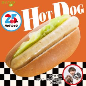 25周年記念「コミフデリ 25thホットドッグ」と「コミフ どら焼き生サンド」全国発売スタート!