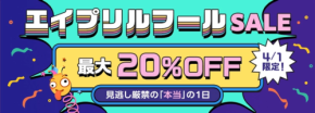 ベストケンコー、エイプリルフール限定で最大20%OFFセール開催