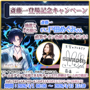 「天空のアムネジア」新英雄「斎藤一」登場！声優サイン色紙プレゼントキャンペーン開催