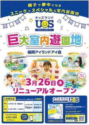 【リニューアル】キッズランドUS 福岡アイランドアイ店が新コーナー登場でさらにパワーアップ！