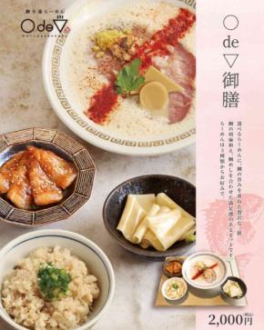 鯛白湯らーめん ○de▽三ノ宮店、2つの新セットメニューで商品構成を刷新