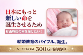 脳科学・心理学で結婚教育を普及へ。結婚アカデミーが新刊プロジェクトをクラウドファンディングで開始