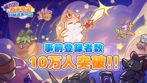 『闇カワ!もふもふハムスター団』事前登録者数10万人突破、リリース日決定!