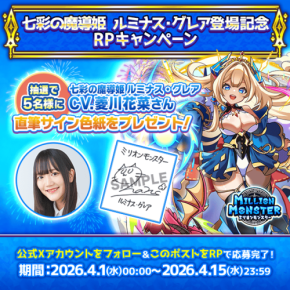 「ミリオンモンスター」、新キャラ登場記念！声優サイン色紙プレゼントキャンペーン実施中