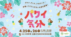 吉祥寺でハワイ気分を満喫！グルメ・雑貨・ステージイベント開催