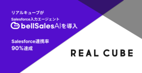 株式会社リアルキューブ、ベルセールスAI導入でSalesforceデータ品質を90％超に向上。営業DXを加速
