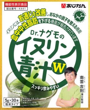 あじかん、「Dr.ナグモのイヌリン青汁W」で腸内環境とお通じ改善をサポート
