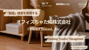 オフィスちゃたに、創業2周年を迎えAI協働による新経営モデルの展望を発表