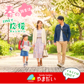 ファミリーファッションやまだい、「春の新生活LINEで応援キャンペーン」開催！お得に新生活をスタート