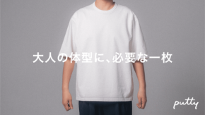 男性の体型悩みに特化!着るだけで見た目が変わる「putty」Tシャツ、Makuakeで先行公開