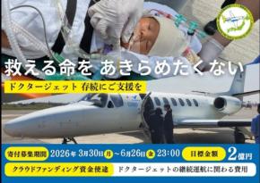 重症小児患者を救うドクタージェット、存続に向けたクラウドファンディング開始