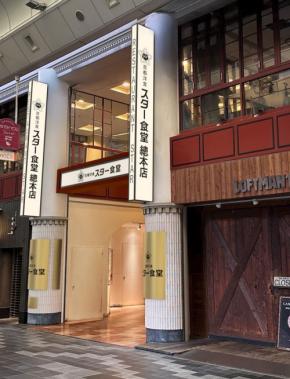 京都洋食 スター食堂 總本店、40年の時を経て復活オープン - 木村祐一氏・木村英輝氏迎えたレセプション開催