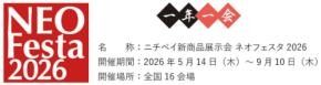 ニチベイ、新商品展示会「ネオフェスタ2026」を全国16会場で開催