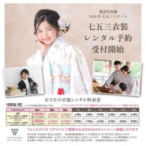 「春七五三」で混雑・費用・衣装の悩みを解決!渡辺写真館が新サービス開始