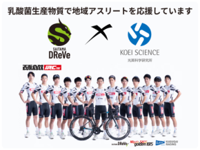 光英科学研究所、自転車チーム「さいたまディレーブ」とスポンサー契約を締結 - 地域共創による健康増進を目指す