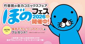 竹書房、BL・TL作品中心の「ぼのフェス2026春」開催！限定クリアカード特典も