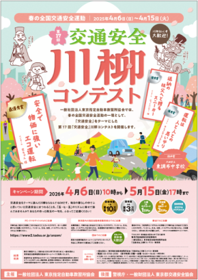 第17回「交通安全」川柳コンテスト開催！交通安全への意識向上を目指して