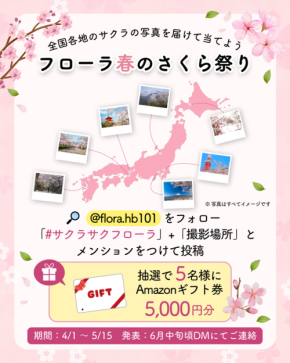 フローラ春のさくら祭り：Instagramフォトキャンペーンで自然への想いを共有しよう