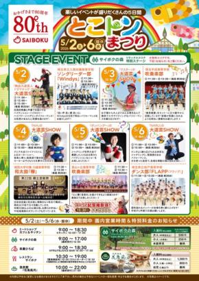 サイボク創業80周年！ゴールデンウィークは家族で楽しむ「とこトンまつり」開催