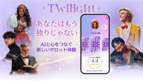 AIタロット占いアプリ『Twilight』、感情に寄り添うパートナー機能「ソウルガイド」搭載の新バージョンをリリース