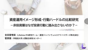 投資行動を阻む心理的ハードルとは?Lifetime IFA金融研究チームが感性工学的観点から調査結果を発表