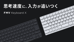 磁気スイッチ搭載の静音コンパクトキーボード「FMV Keyboard X」クラウドファンディング開始