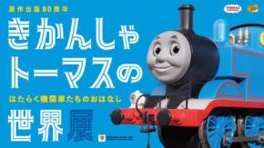きかんしゃトーマス80周年記念「世界展」横浜高島屋で開催!