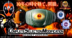 「仮面ライダーゴースト」10周年記念!大人のための変身ベルト「CSMゴーストドライバー」予約開始