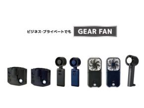 男性向けポータブルファン「ギアファン」新登場、猛暑対策にスーツにも馴染むシックなデザイン