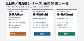 GDEPソリューションズ、ローカルLLM/RAG活用を支援する新製品「G-RAGrid」「G-RAGent」を発表