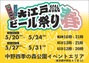 「大江戸ビール祭り2026春」中野四季の森公園で開催！全国のクラフトビールが集結