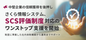 さくら情報システム、中堅企業向け「SCS評価制度」対応を包括支援する新サービスを開始