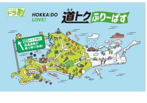 北海道の高速道路が定額で乗り放題!「HOKKAIDO LOVE! 道トクふりーぱす」販売開始