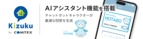 コムテックス、「Kizuku」にAIアシスタント機能を追加し建設現場の問い合わせ対応を効率化