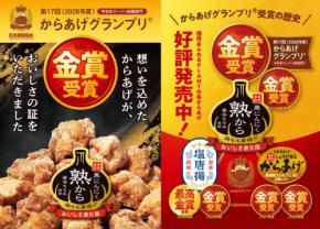 「熟から(黒にんにく鶏もも唐揚げ)」が「からあげグランプリ®」で6度目の金賞受賞!