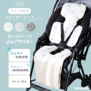 赤ちゃんのお出かけを快適に！サントーワから新登場のベビーカーファンシート「COOL FAN FAN」