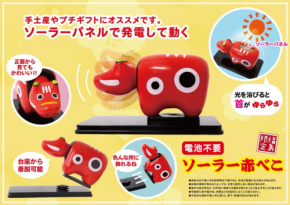 光で首が動く「ソーラー赤べこ」発売 福島の伝統民芸品が進化