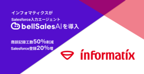 株式会社インフォマティクス、bellSalesAI導入でSalesforce活用を加速し営業DXを推進