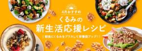 新生活を栄養満点くるみでスタート!カリフォルニアくるみ協会がおすすめする簡単朝食レシピ