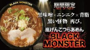 「らあめん花月嵐」で「嵐げんこつらあめん BLACK MONSTER」が期間限定販売!