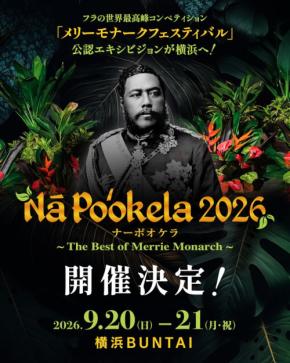 世界最高峰フラの祭典「ナーポオケラ2026」横浜開催、メリーモナーク上位入賞者ら約180名が出演