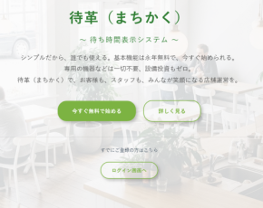 無料待ち時間表示システム「-待革-」がアクセシビリティ強化アップデートを実施