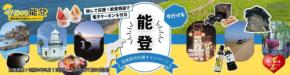 能登観光、地域活性化へ向けた応援ツアー販売開始!団体旅行者には最大8,000円分のクーポン付与