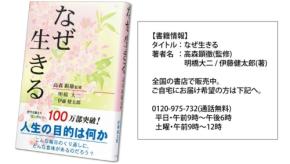 『なぜ生きる』、発刊25周年で累計100万部突破!人生の根源的な問いに答えるロングセラーの秘密