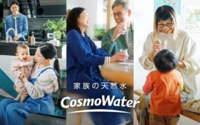 コスモウォーターが「家族の天然水」をテーマにしたブランドムービーとブランドページを公開